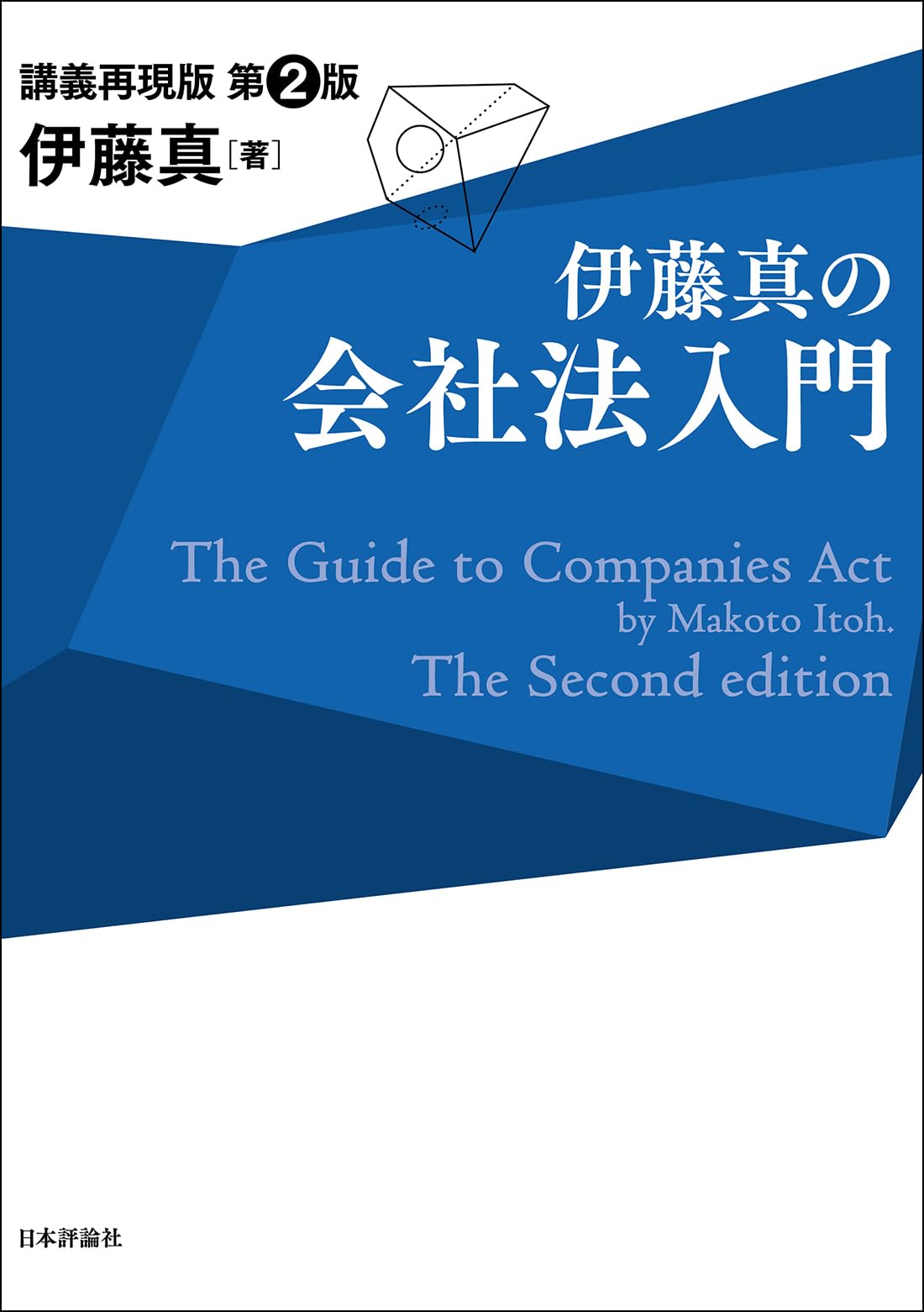 伊藤真の会社法入門〔第2版〕 講義再現版 | 伊藤 真 |本 | 通販 | Amazon